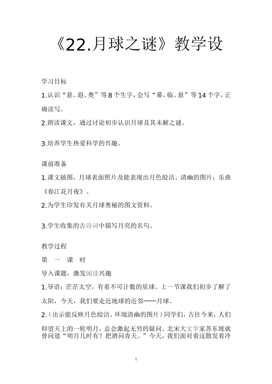《22月球之谜》教学设_第1页