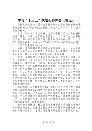 学习“十三五”规划心得体会（社区）