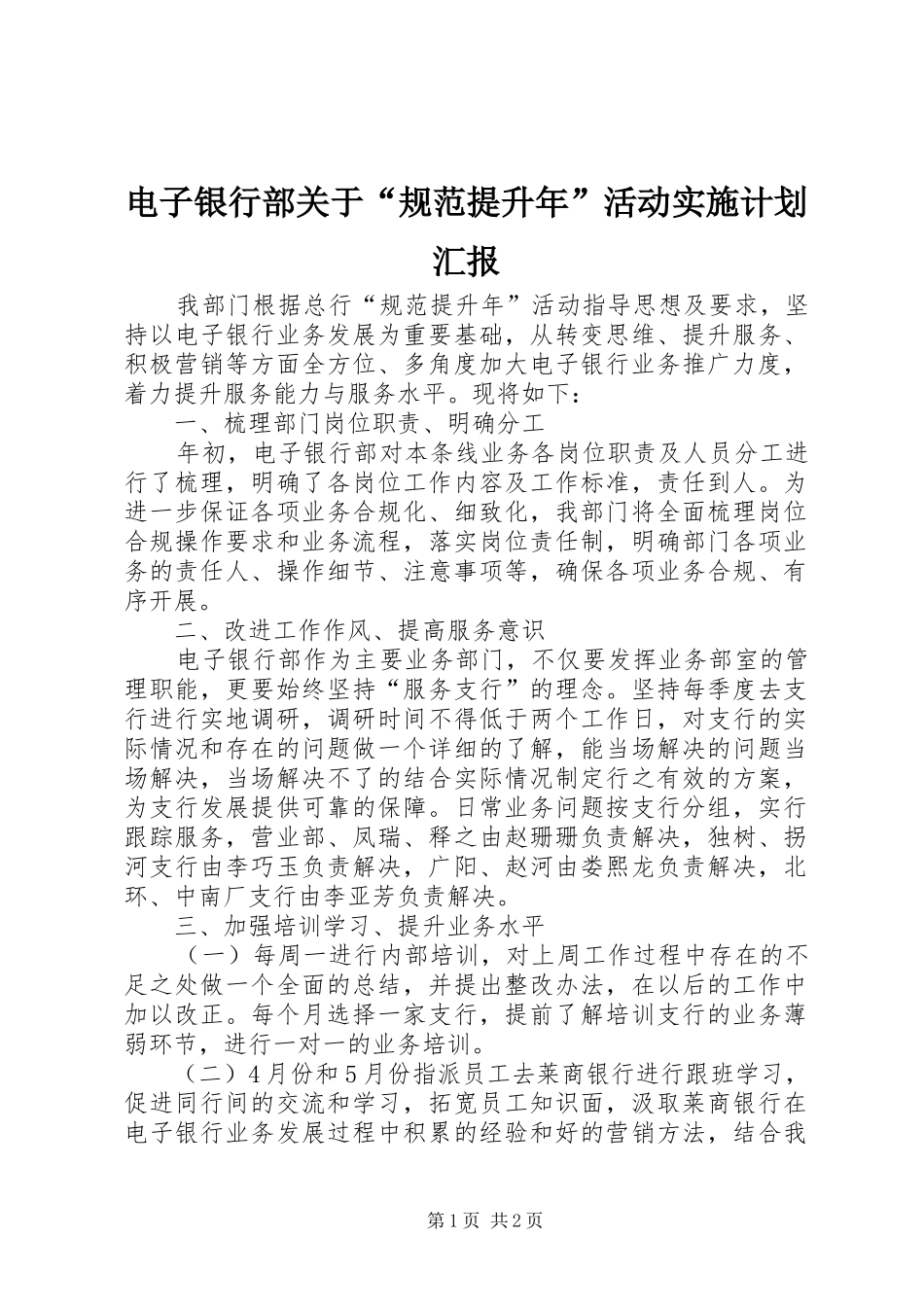 电子银行部关于“规范提升年”活动实施计划汇报_第1页