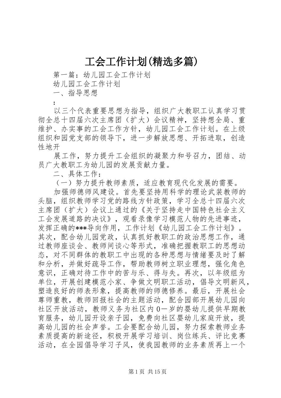工会工作计划(精选多篇)_第1页