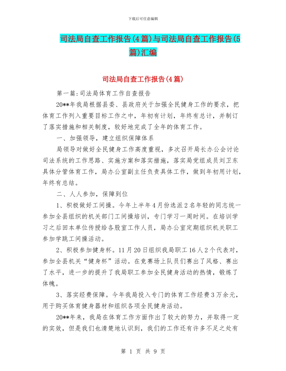 司法局自查工作报告与司法局自查工作报告(5篇)汇编_第1页