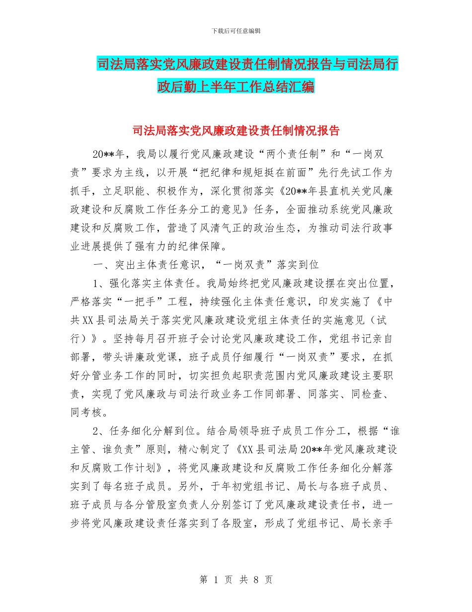 司法局落实党风廉政建设责任制情况报告与司法局行政后勤上半年工作总结汇编_第1页
