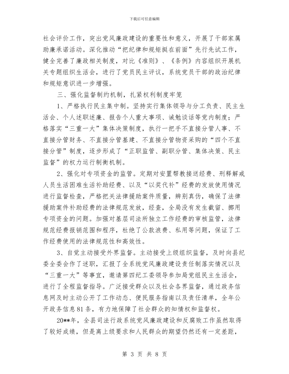 司法局落实党风廉政建设责任制情况报告与司法局行政后勤上半年工作总结汇编_第3页