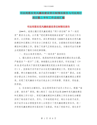 司法局落实党风廉政建设责任制情况报告与司法局行政后勤上半年工作总结汇编