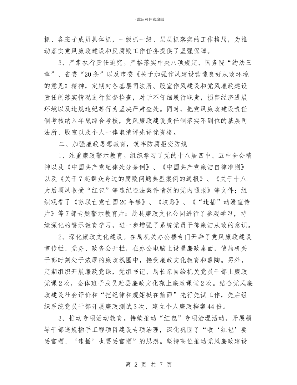 司法局落实党风廉政建设责任制情况报告与司法局落实责任制情况报告汇编_第2页