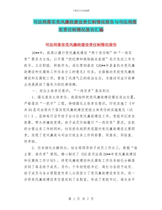 司法局落实党风廉政建设责任制情况报告与司法局落实责任制情况报告汇编