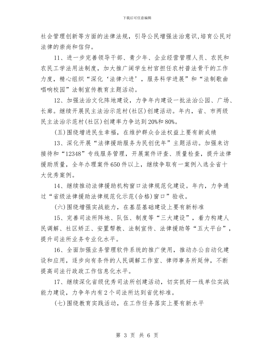 司法局行政2024年工作计划与司法局行政工作计划推荐汇编_第3页