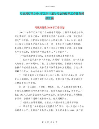 司法局行政2024年工作计划与司法局行政工作计划推荐汇编