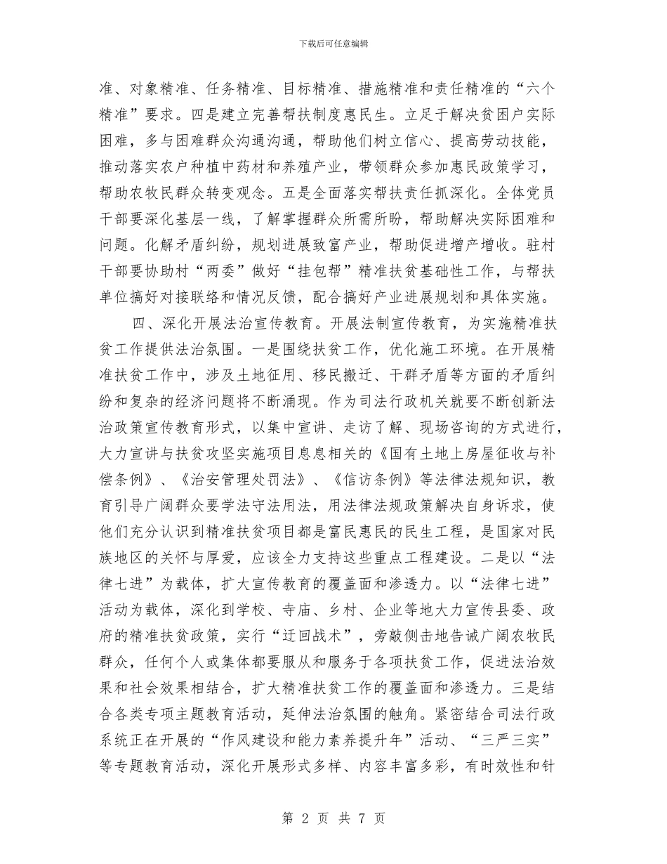 司法局脱贫攻坚工作自查报告与司法局行政后勤上半年工作总结汇编_第2页