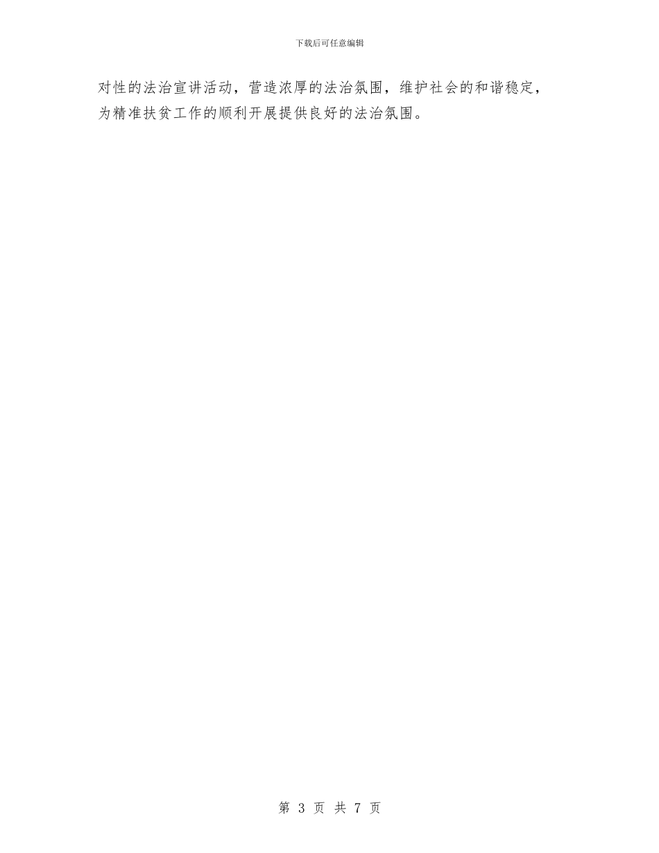 司法局脱贫攻坚工作自查报告与司法局行政后勤上半年工作总结汇编_第3页