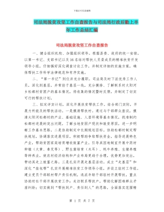 司法局脱贫攻坚工作自查报告与司法局行政后勤上半年工作总结汇编