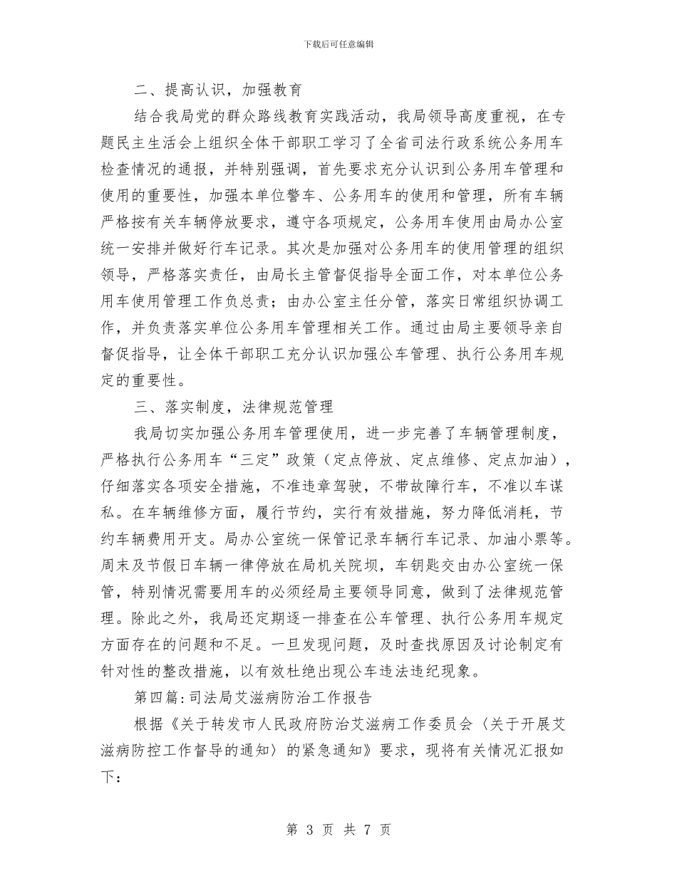 司法局自查工作报告与司法局艾滋病防治工作总结汇编_第3页