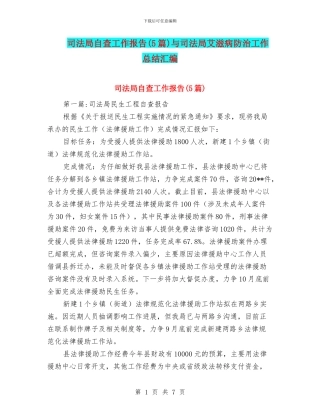 司法局自查工作报告与司法局艾滋病防治工作总结汇编