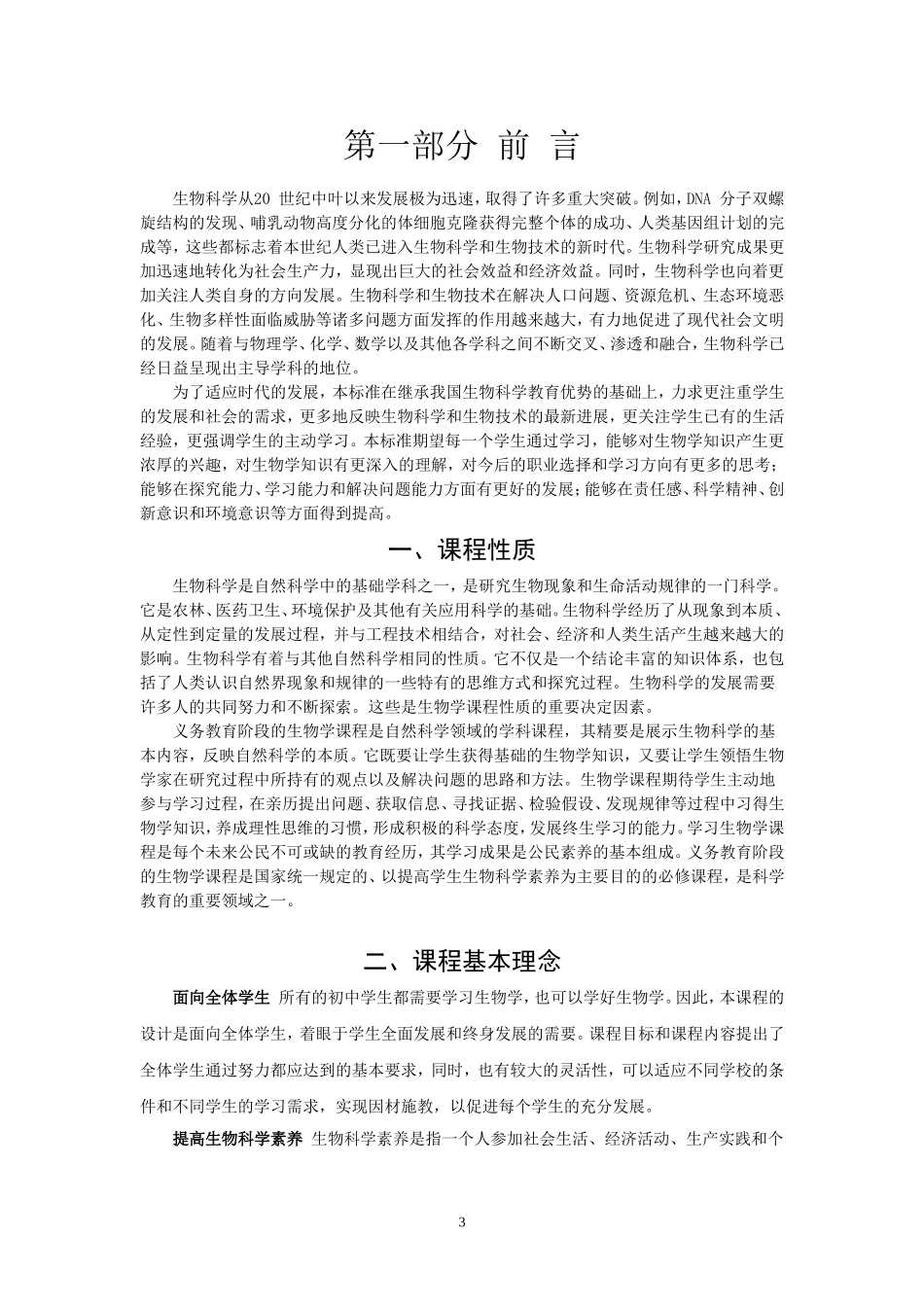 生物学课程标准2011年版_第3页