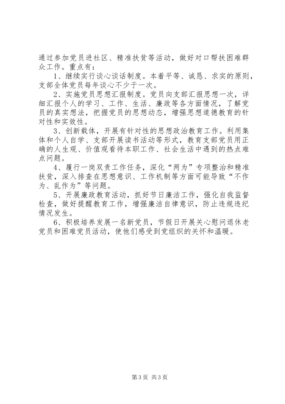 气象局党支部XX年工作计划_第3页