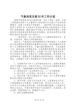 气象局党支部XX年工作计划