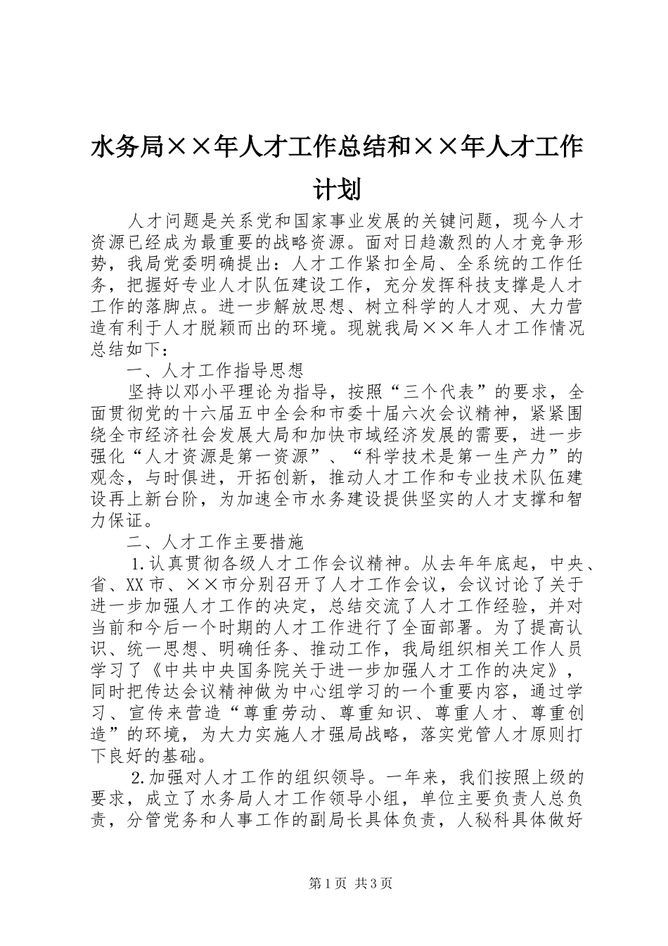 水务局××年人才工作总结和××年人才工作计划_第1页