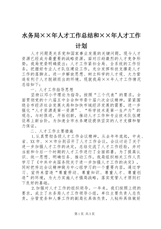 水务局××年人才工作总结和××年人才工作计划
