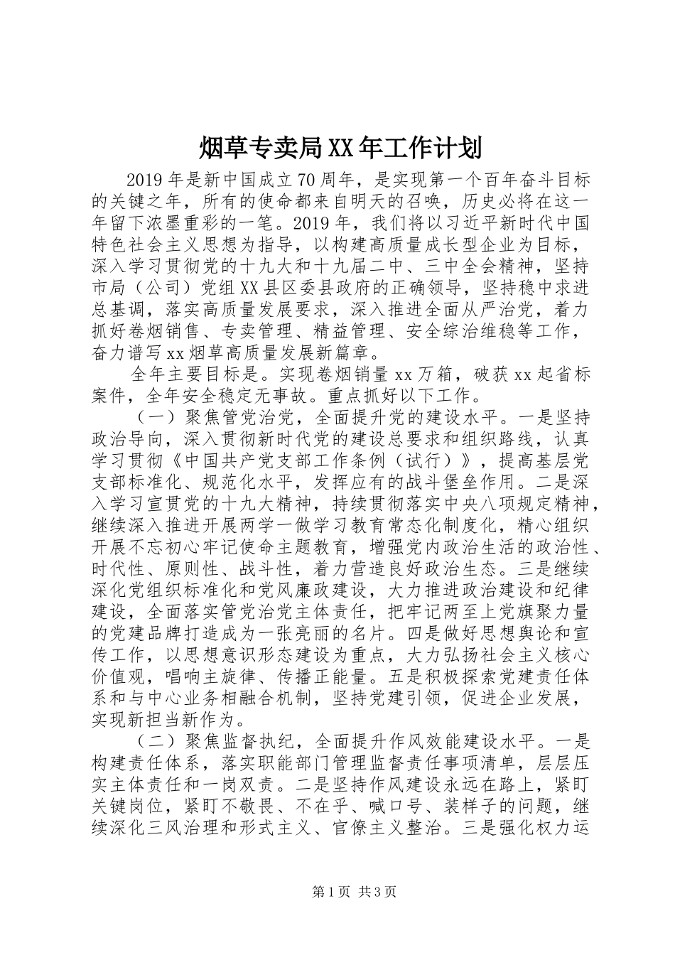 烟草专卖局XX年工作计划_第1页
