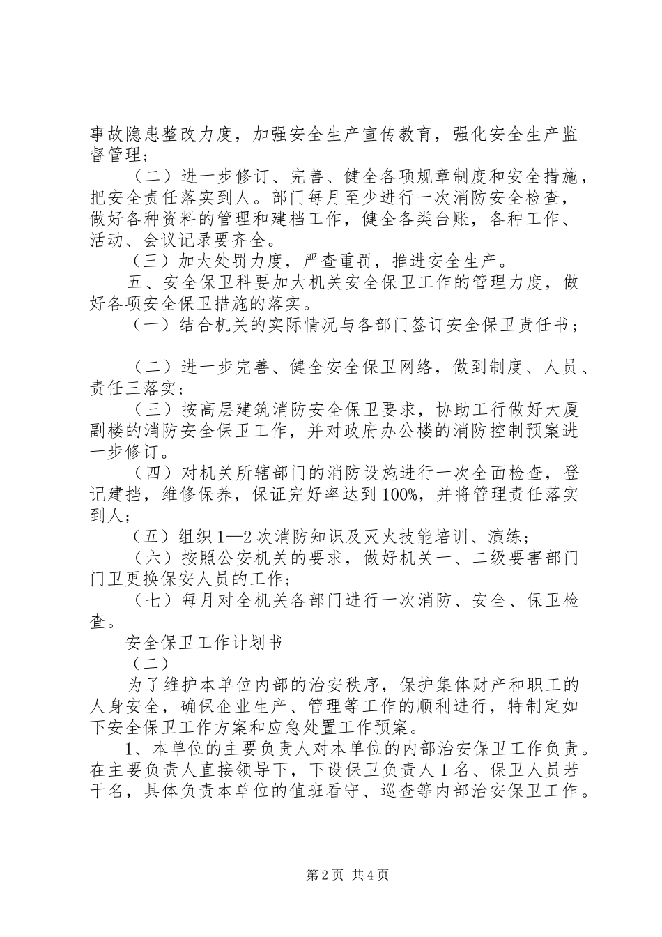 安全保卫工作计划书范文_第2页