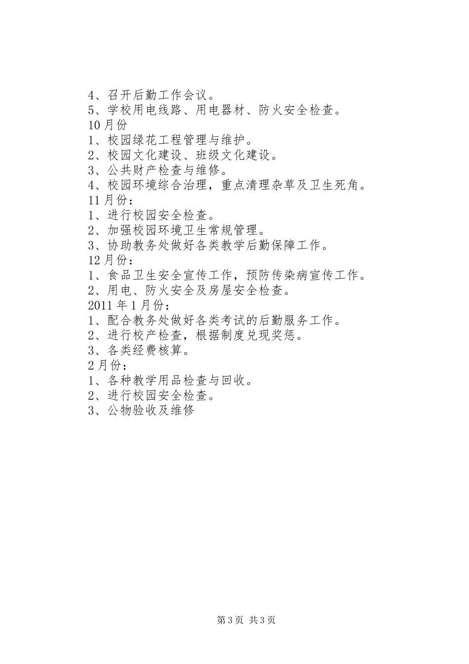 江岠小学总务处计划_第3页