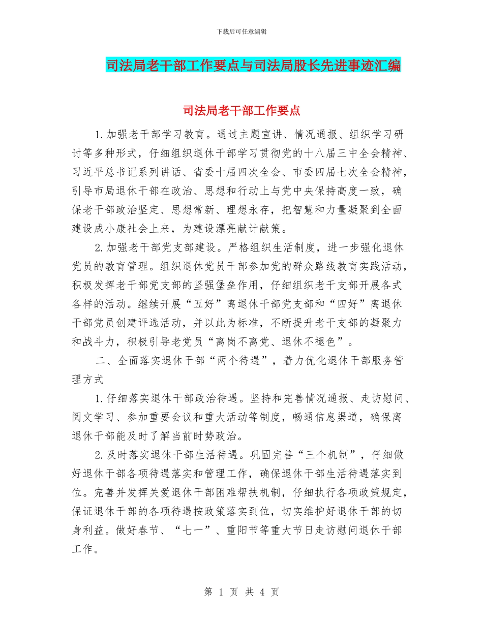 司法局老干部工作要点与司法局股长先进事迹汇编_第1页