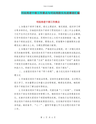 司法局老干部工作要点与司法局股长先进事迹汇编