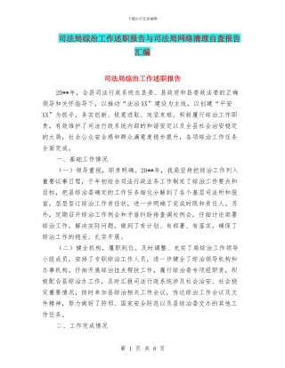 司法局综治工作述职报告与司法局网络清理自查报告汇编