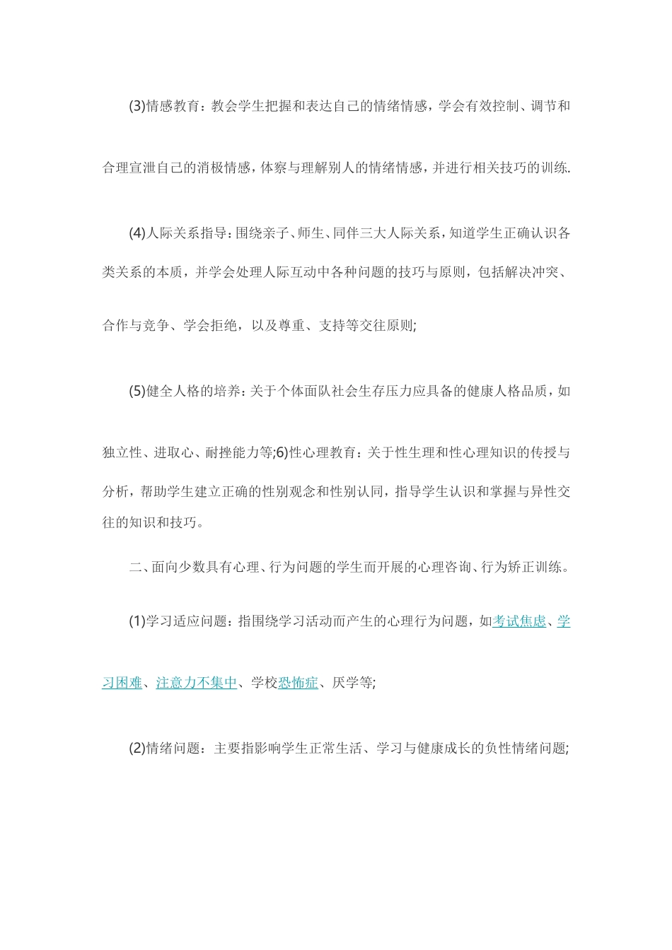 如何做好小学心理健康教育 (3)_第2页