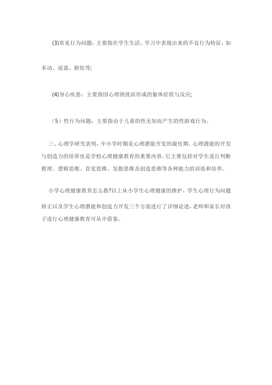 如何做好小学心理健康教育 (3)_第3页