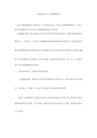 如何做好小学心理健康教育 (3)