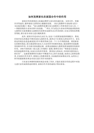 如何发挥家长在家园合作中的作用