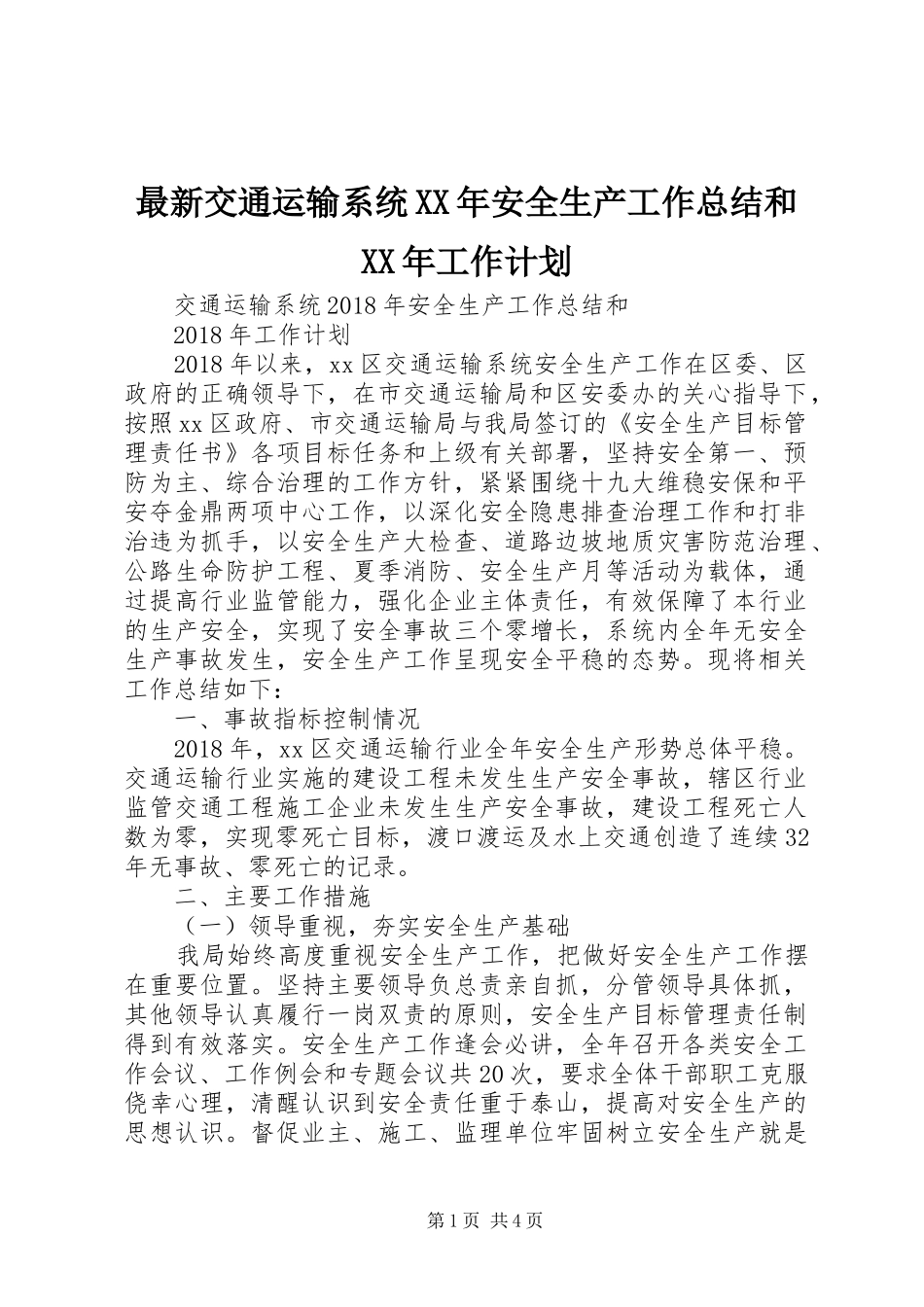 最新交通运输系统XX年安全生产工作总结和XX年工作计划_第1页