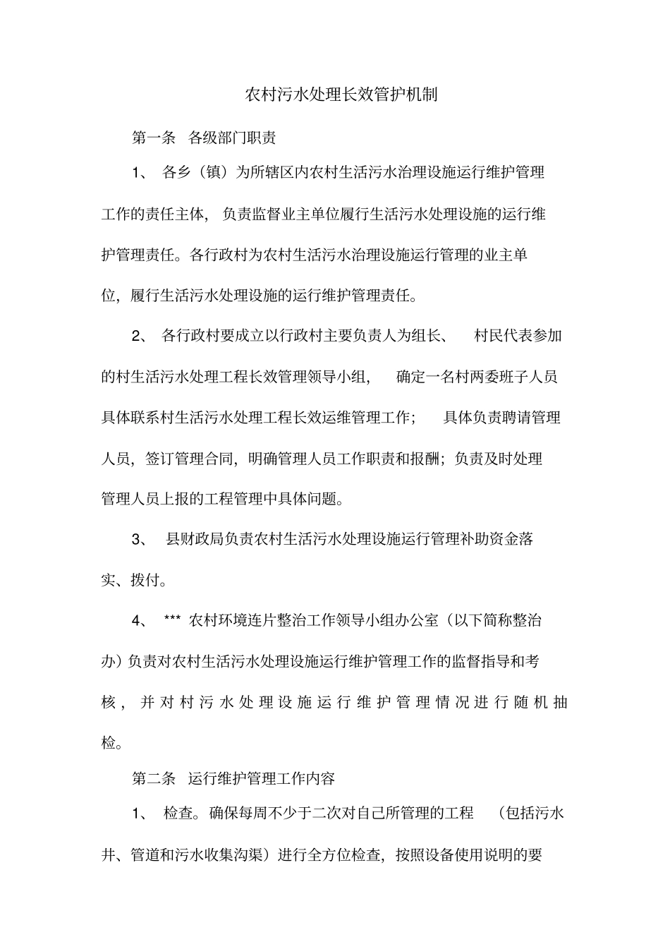 农村污水处理长效管护机制_第1页