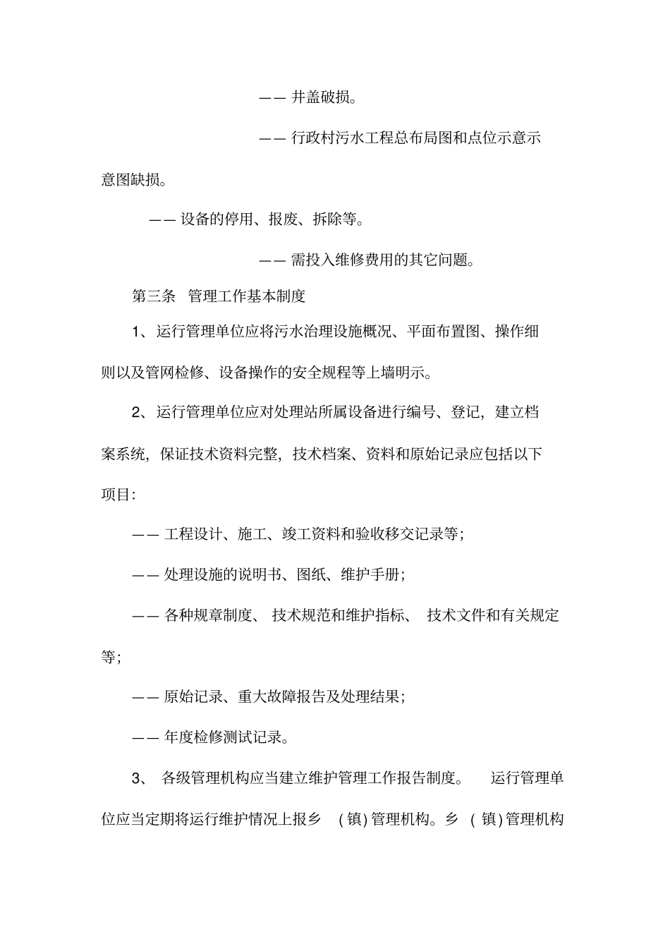 农村污水处理长效管护机制_第3页