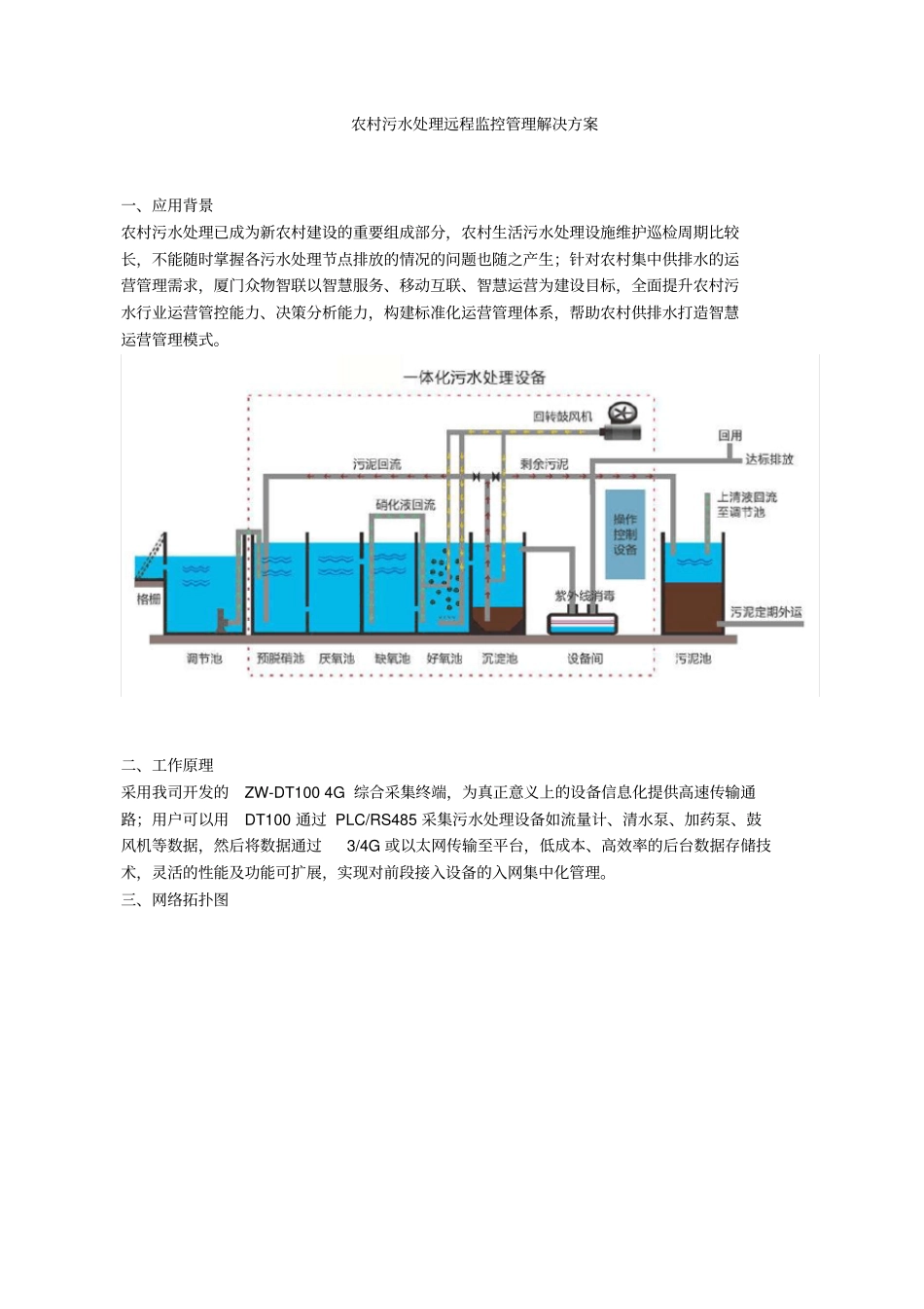 农村污水处理远程监控管理解决方案_第1页