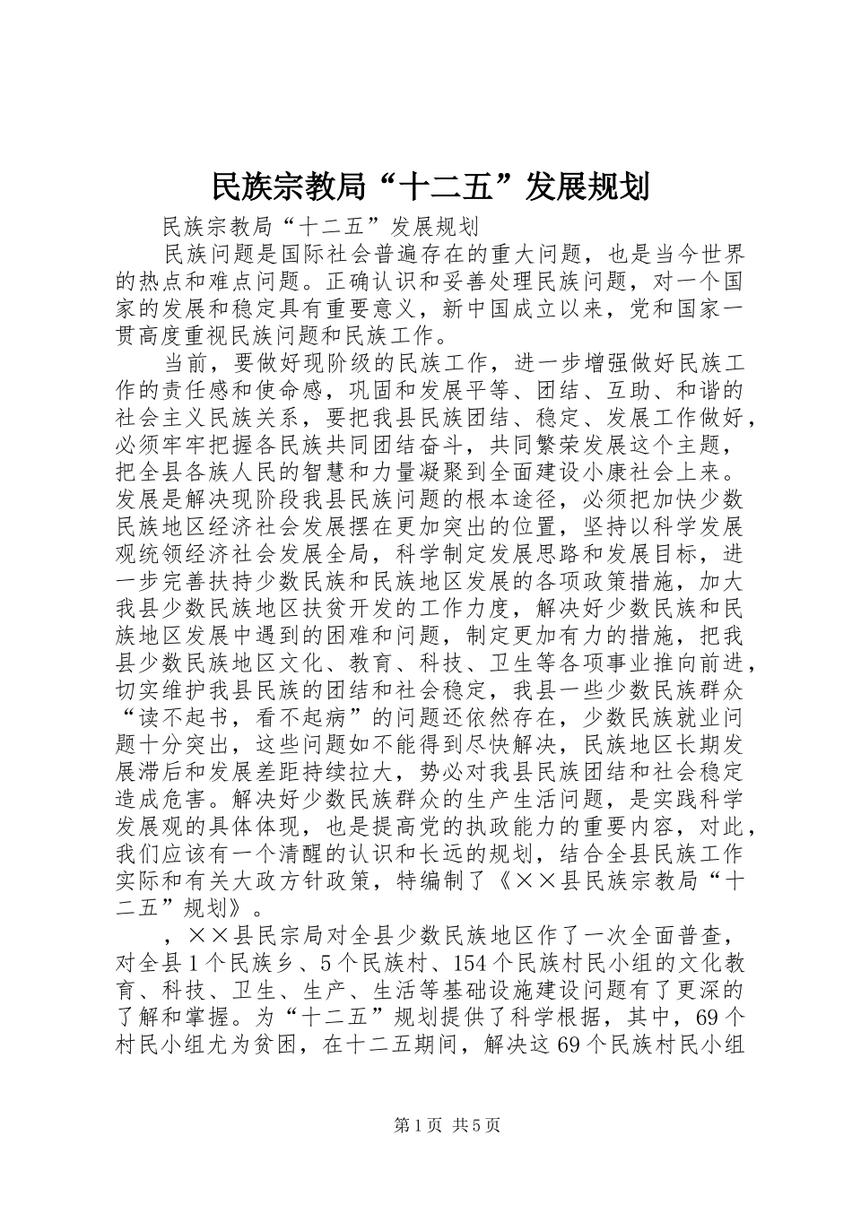 民族宗教局“十二五”发展规划_第1页