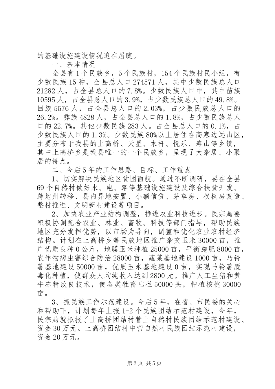 民族宗教局“十二五”发展规划_第2页