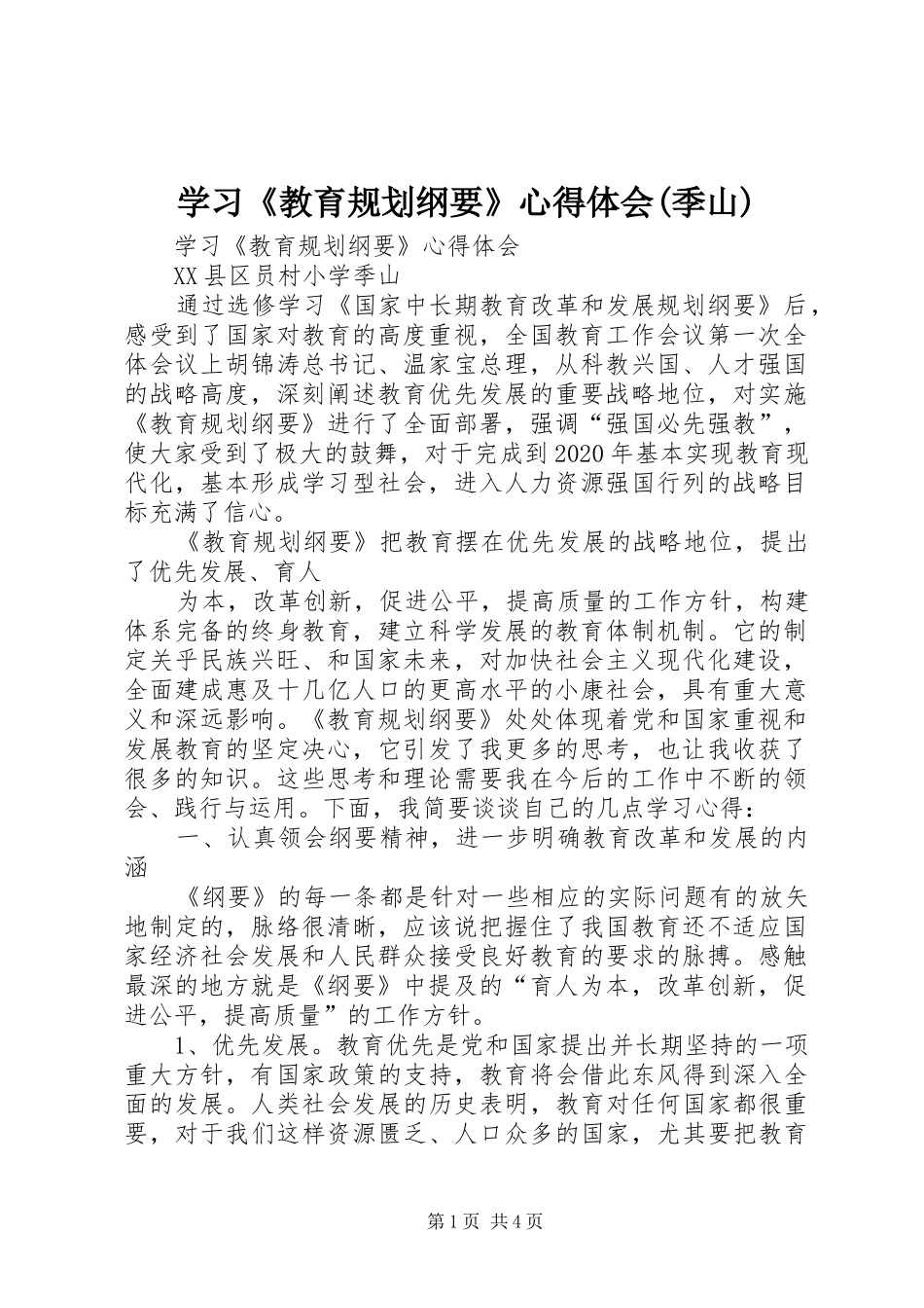 学习《教育规划纲要》心得体会(季山)_第1页