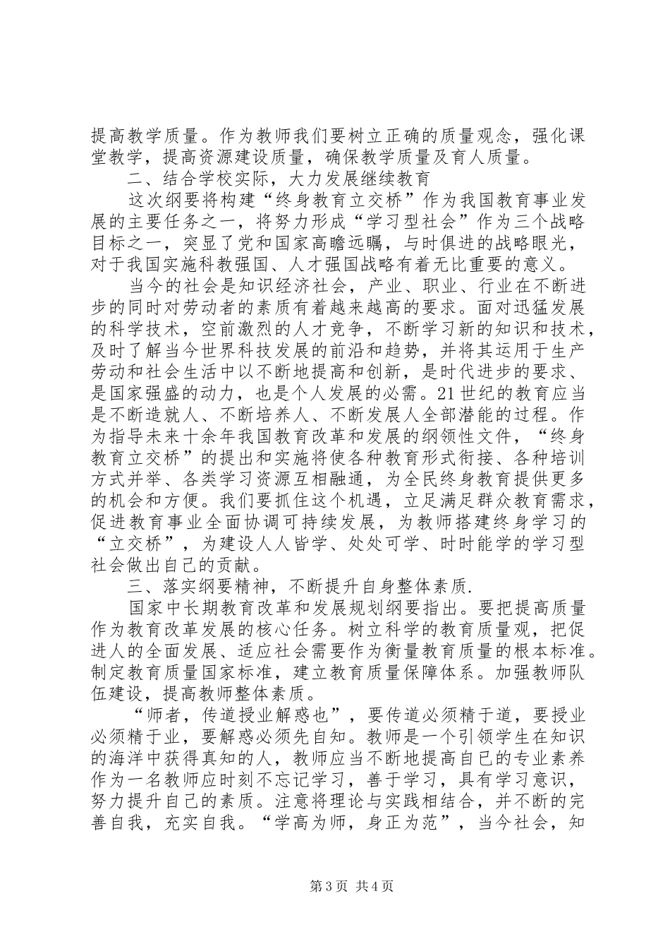 学习《教育规划纲要》心得体会(季山)_第3页