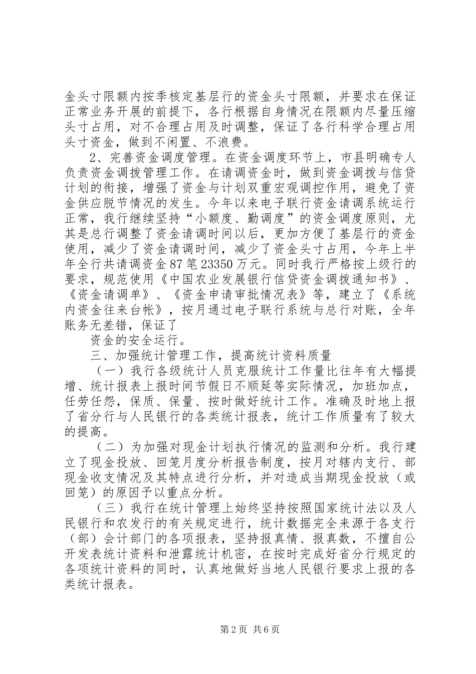 银行资金计划管理上半年工作总结_第2页