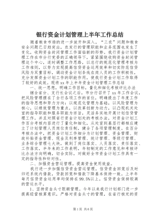 银行资金计划管理上半年工作总结