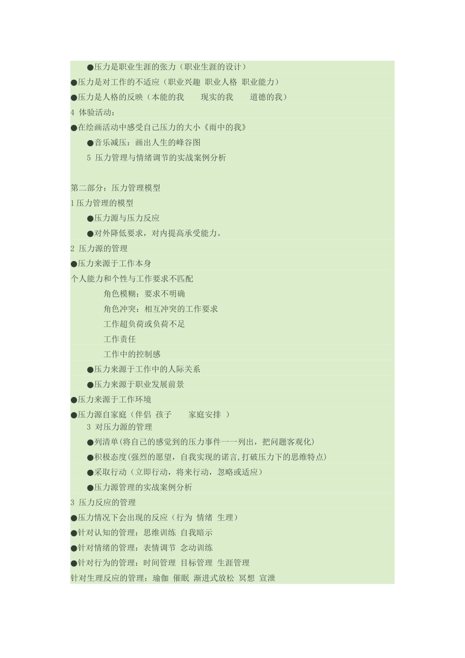 压力管理与情绪调节_第2页