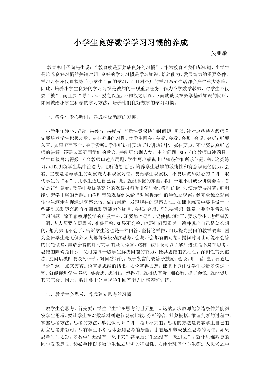 小学生良好数学学习习惯的养成_第1页