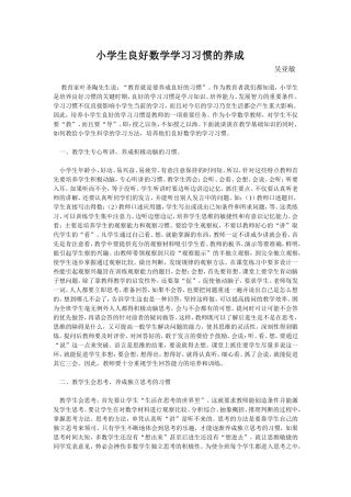 小学生良好数学学习习惯的养成