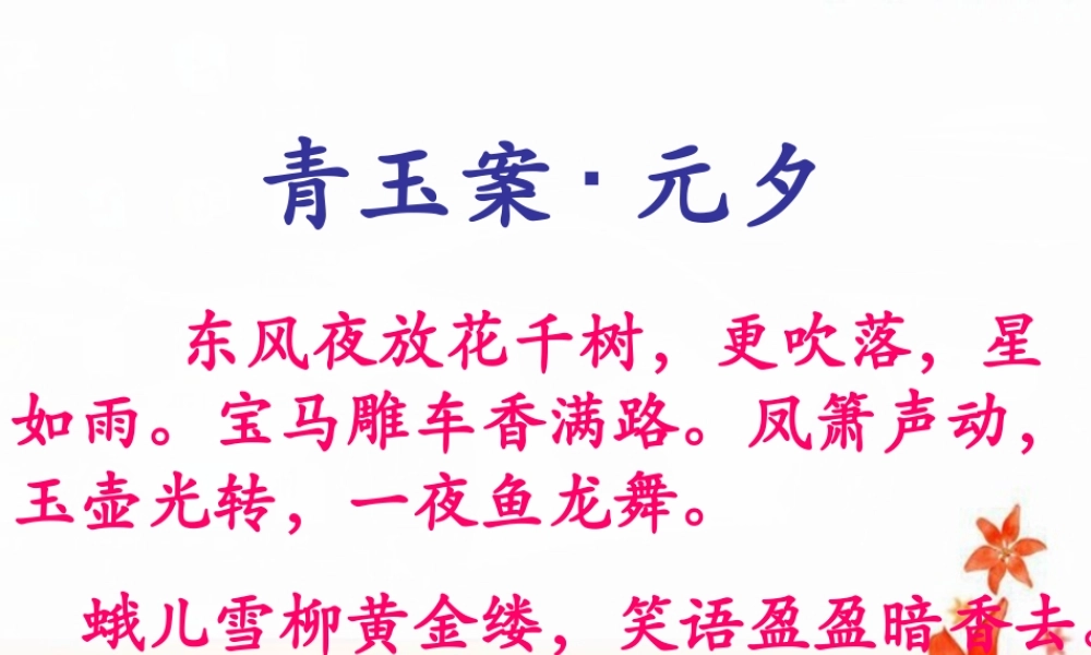 苏教版唐诗宋词选修青玉案（东风夜放花千树）课件1
