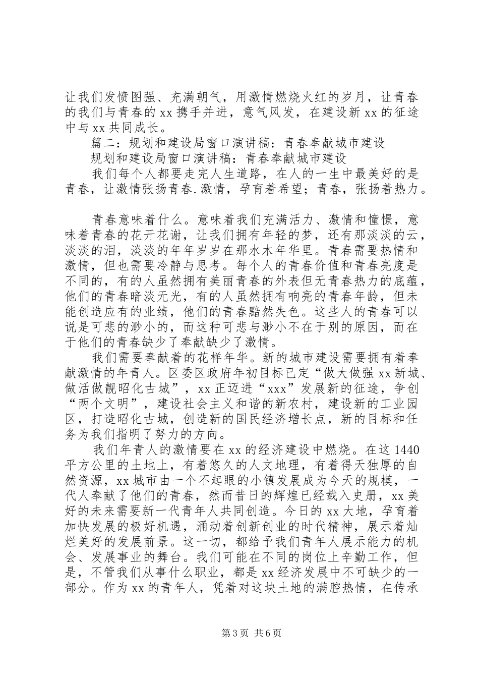 规划和建设局窗口演讲稿：青春奉献城市建设_第3页