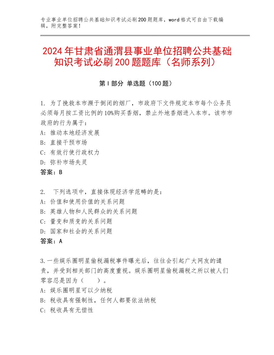 2024年甘肃省通渭县事业单位招聘公共基础知识考试必刷200题题库（名师系列）_第1页