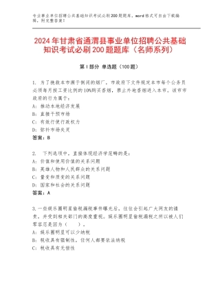 2024年甘肃省通渭县事业单位招聘公共基础知识考试必刷200题题库（名师系列）