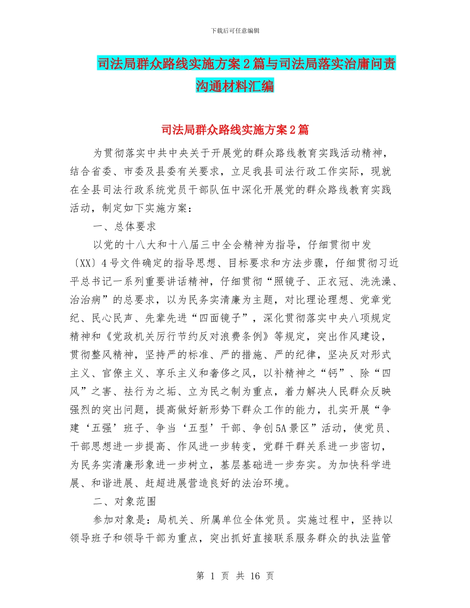司法局群众路线实施方案2篇与司法局落实治庸问责交流材料汇编_第1页